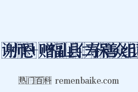 谢师恩+赠福山县仁寿保善众组词是什么意思的图片